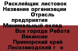 Расклейщик листовок › Название организации ­ Ego › Отрасль предприятия ­ BTL › Минимальный оклад ­ 20 000 - Все города Работа » Вакансии   . Приморский край,Лесозаводский г. о. 